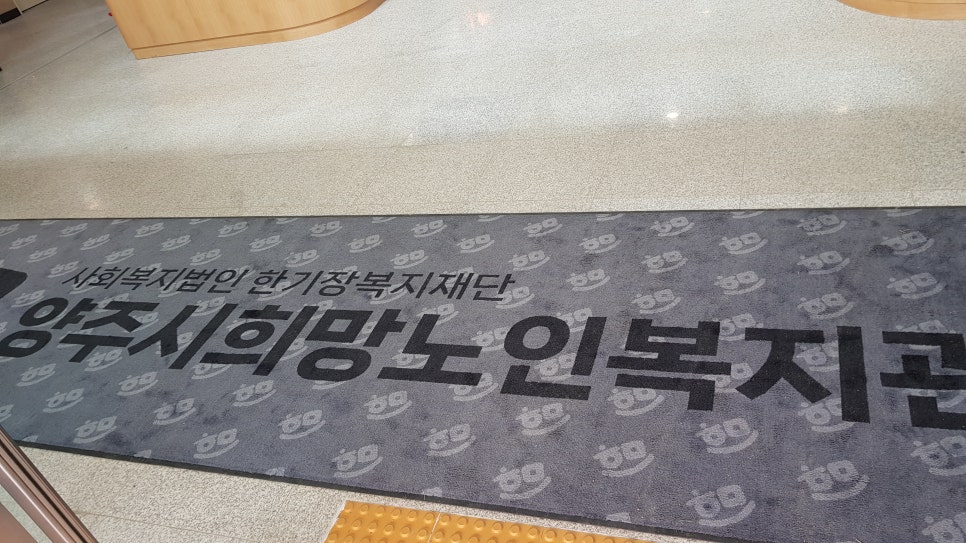 양주시희망노인복지관 이미지
