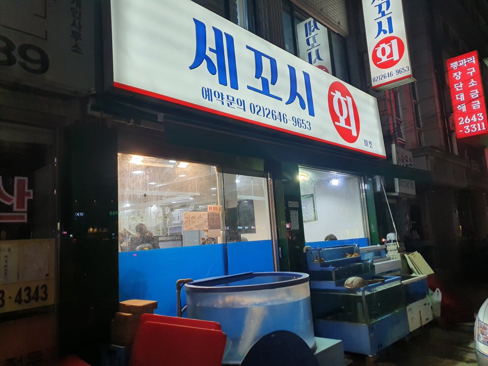 세꼬시회마켓 이미지