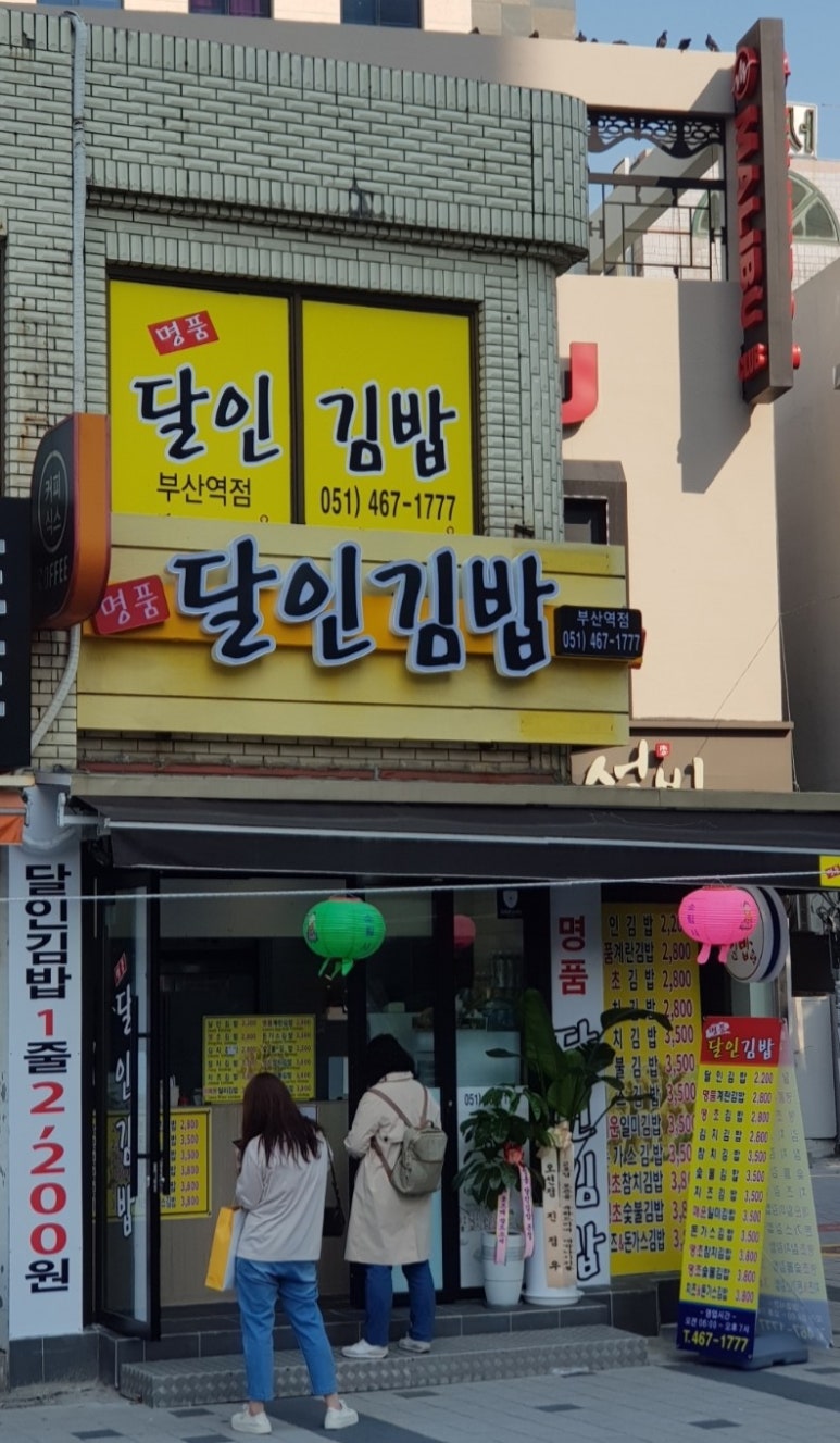명품달인김밥(부산역점) 이미지