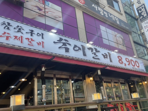 숙이갈비 이미지