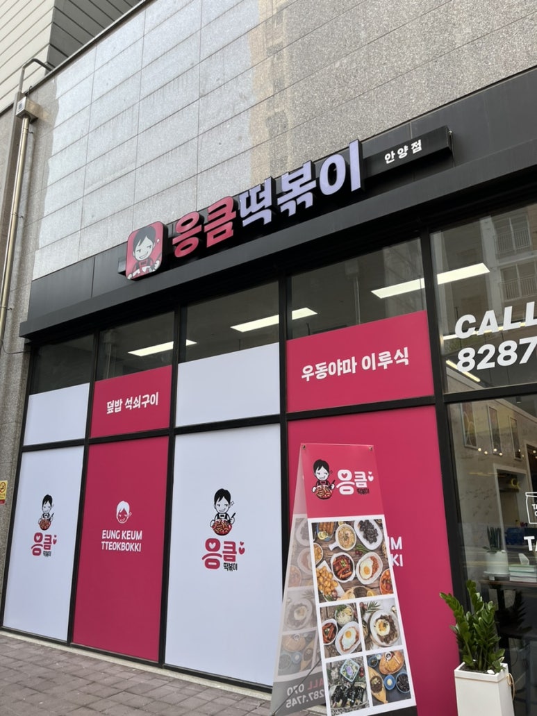 응큼떡볶이 안양점 이미지