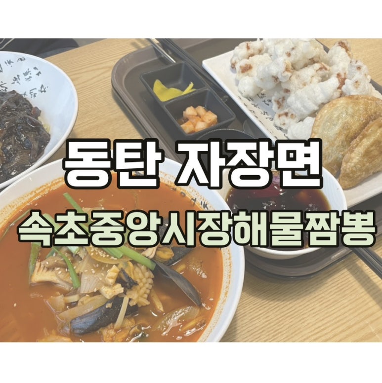 속초중앙시장해물짬뽕 이미지