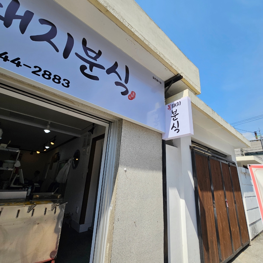 복돼지분식 이미지