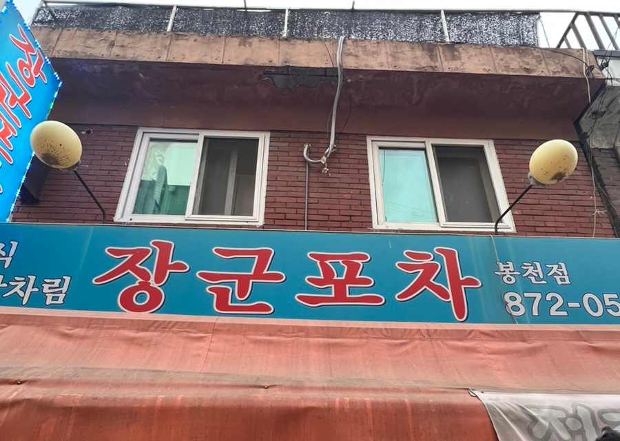 장군포차 이미지