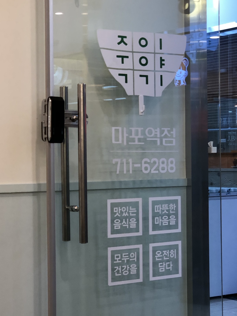 죽이야기마포역점 이미지