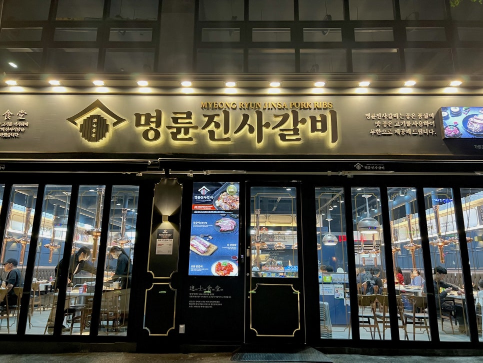 명륜진사갈비동해평릉점 이미지