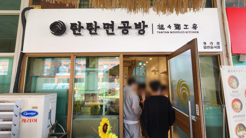 탄탄면공방 청라점 이미지