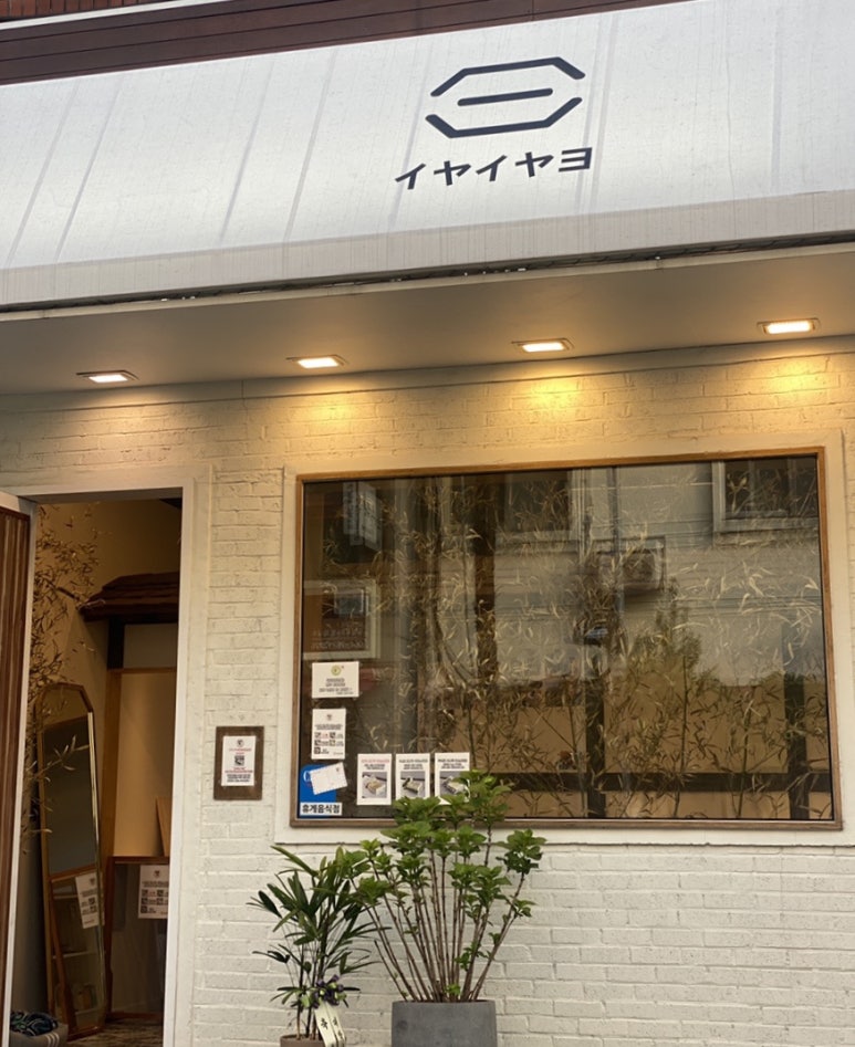 이야이야요 이미지
