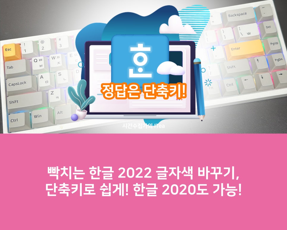 한글 2022 글자색 바꾸기 단축키로 쉽게! 한글 2020도 가능! : 네이버 블로그