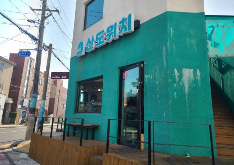 산도위치제주 이미지