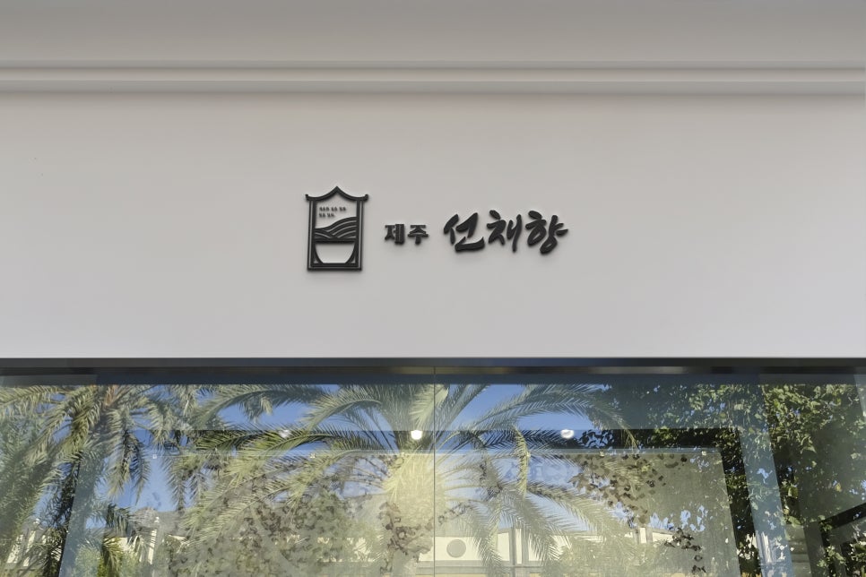 선채향 이미지