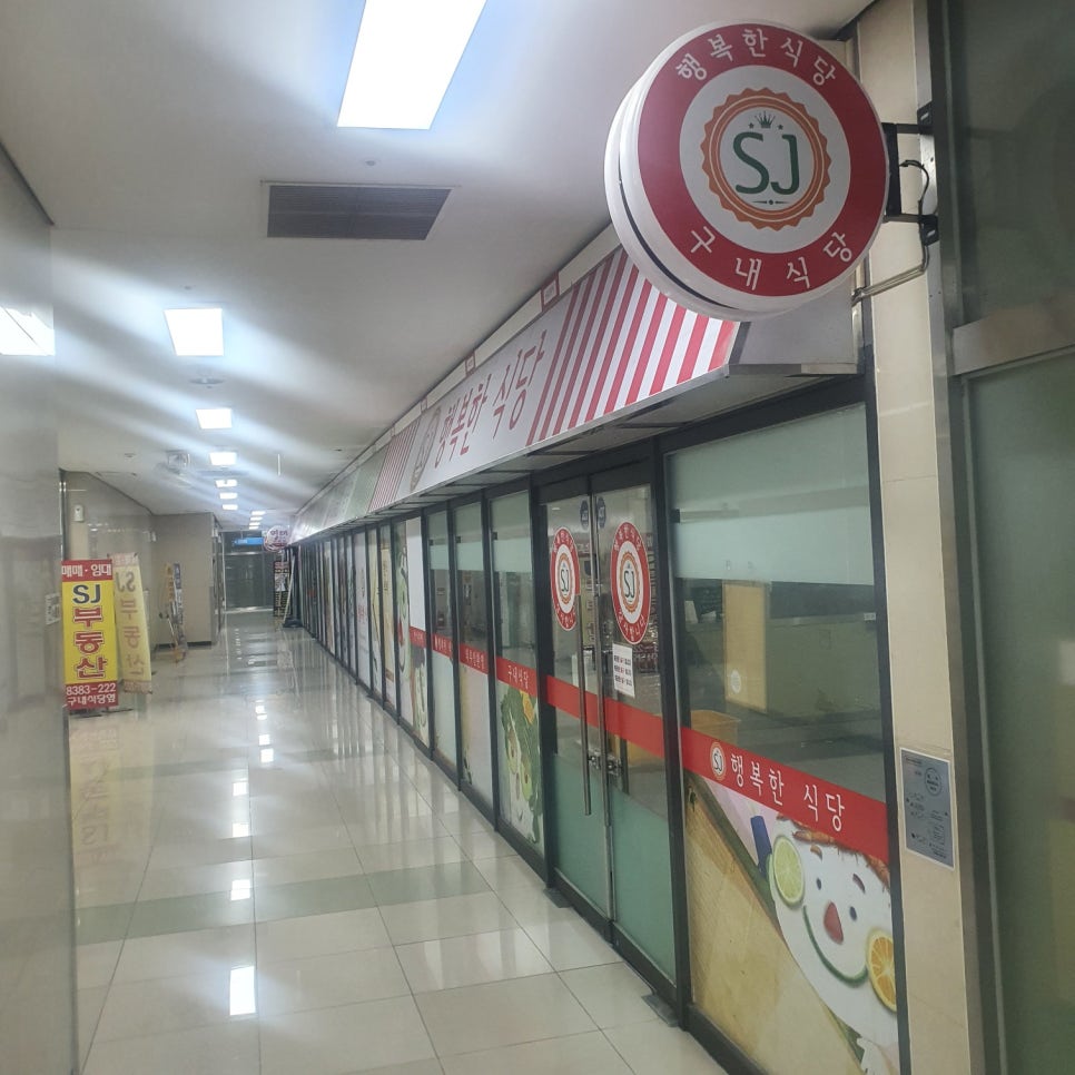SJ 구내식당 이미지