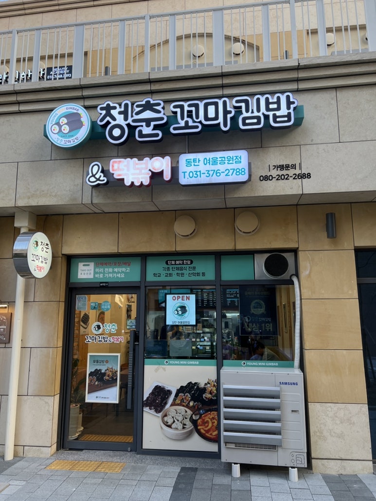청춘꼬마김밥앤떡볶이동탄여울공원점 이미지