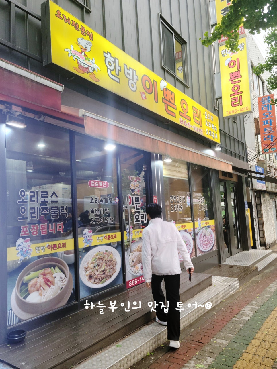 한방이쁜오리 이미지
