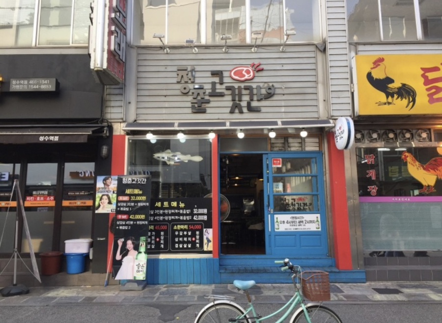 청춘고깃간 이미지