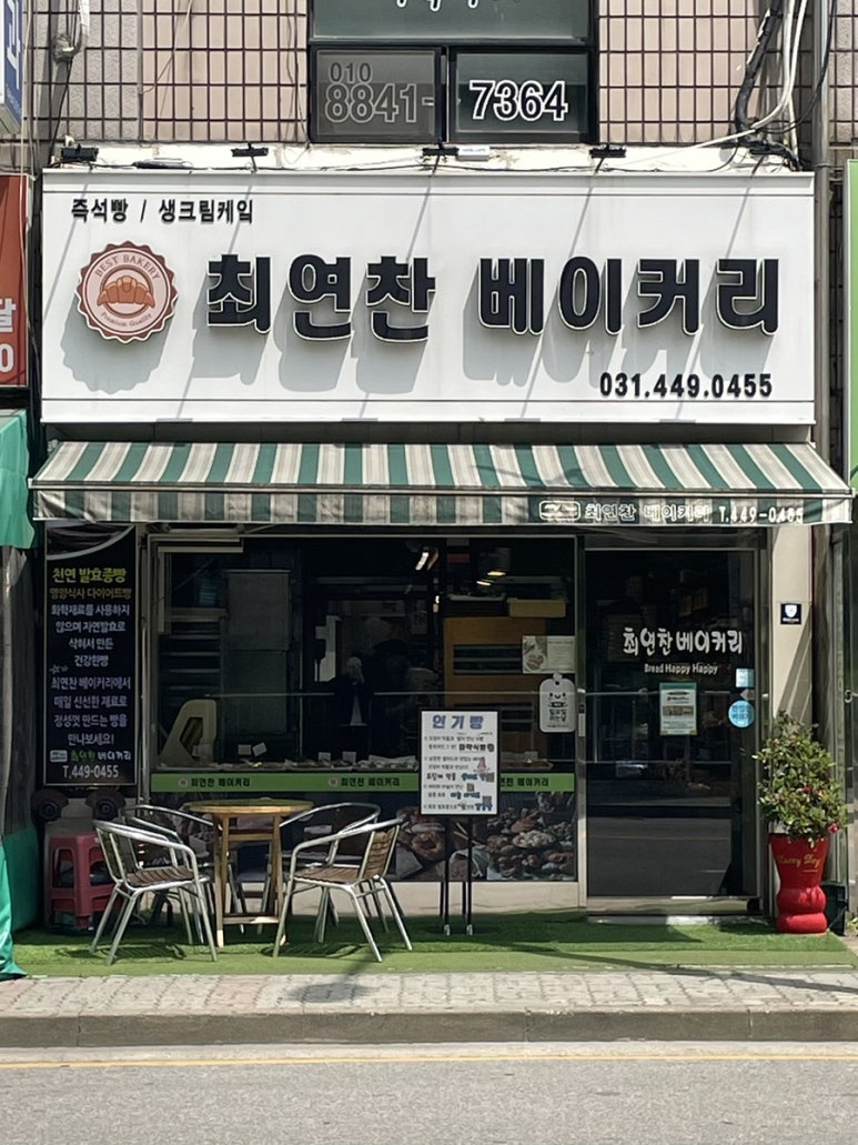 최연찬베이커리 이미지