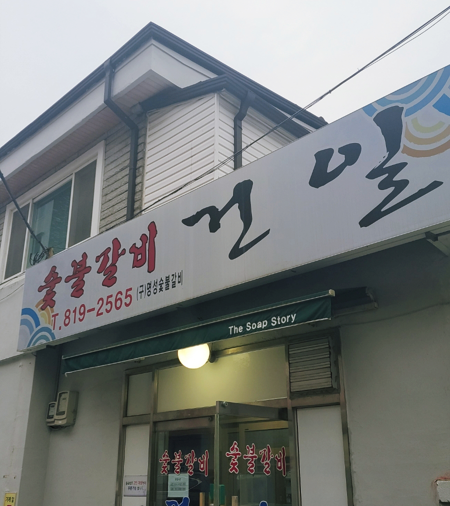 건일숯불갈비 이미지