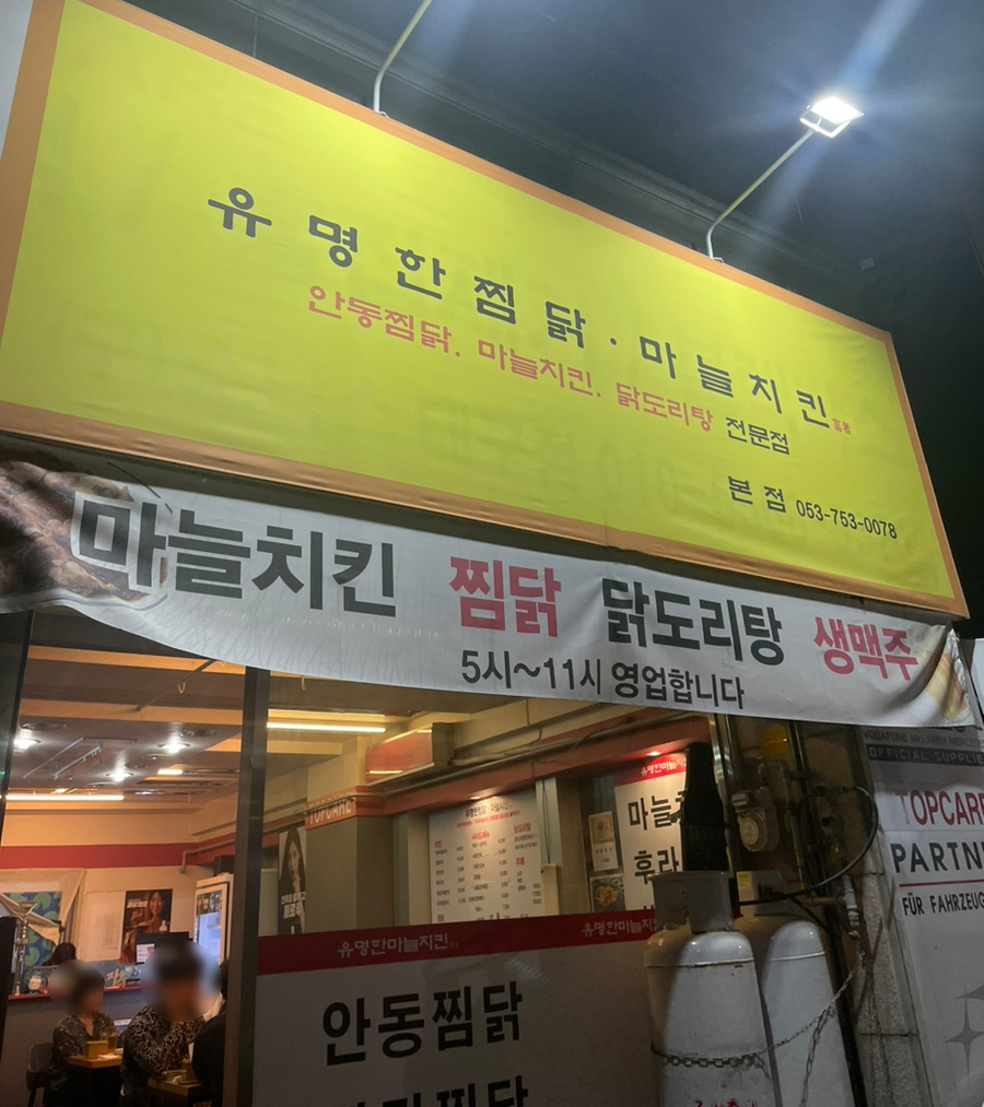 유명한찜닭마늘치킨 이미지