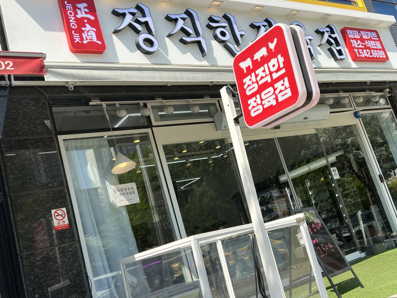 정직한정육점 이미지