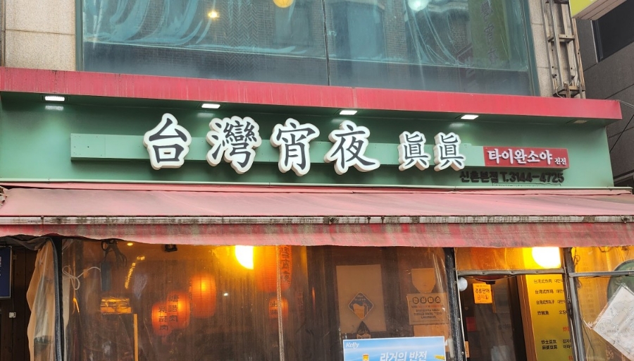 타이완소야진진 이미지