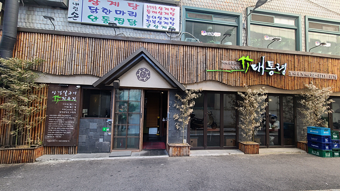 삼겹살대통령 이미지