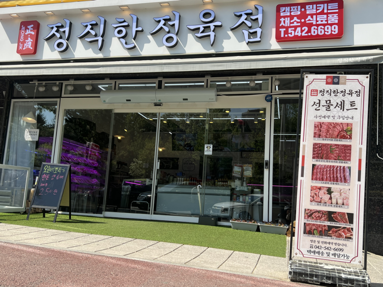 믿음 정육점 이미지