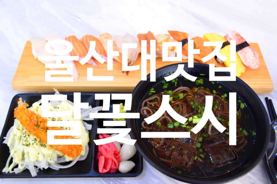 달꽃스시 무거점 이미지