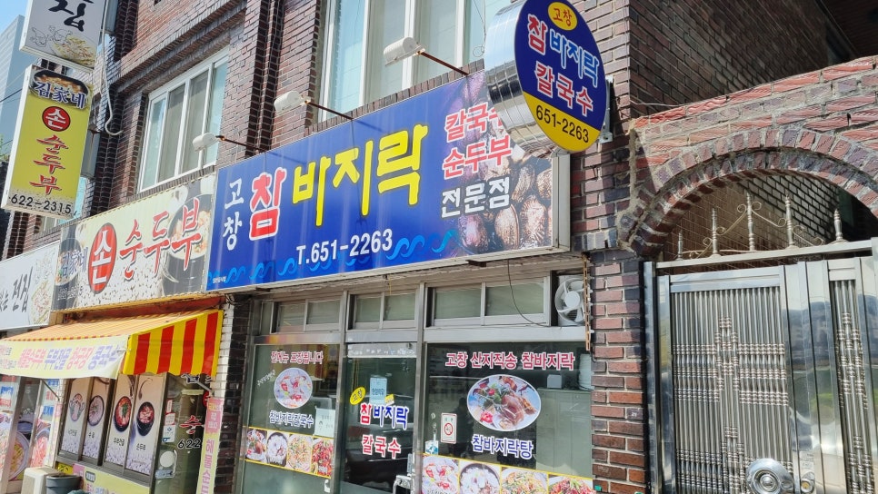 고창참바지락전문점 이미지
