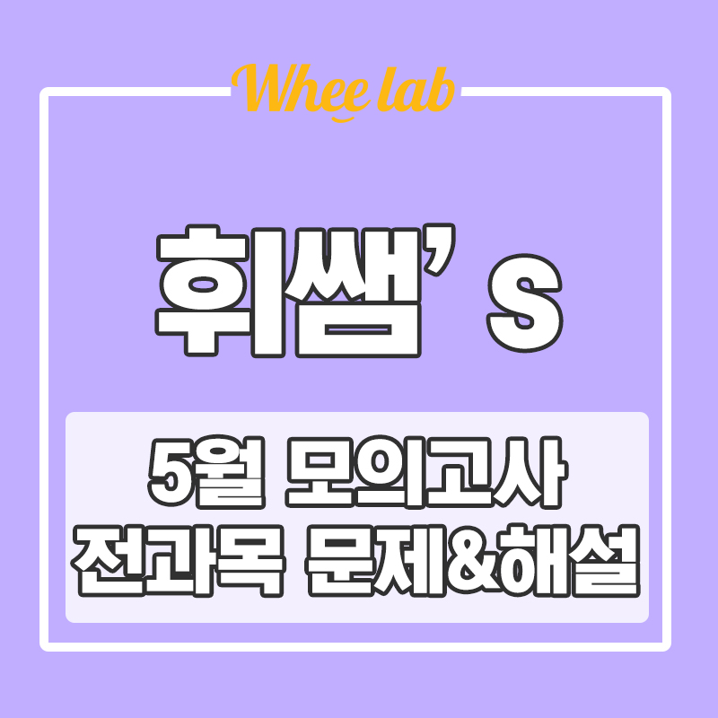 2023학년도 고3 5월 모의고사 국영수 문제&해설&영어 듣기 파일 무료 다운로드 <강남대치영어학원추천 휘랩연구소>