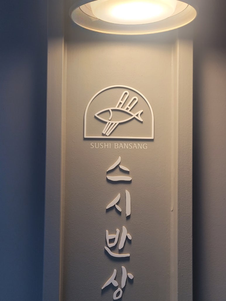 스시반상 이미지