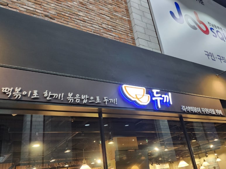 두끼떡볶이광양LF 이미지