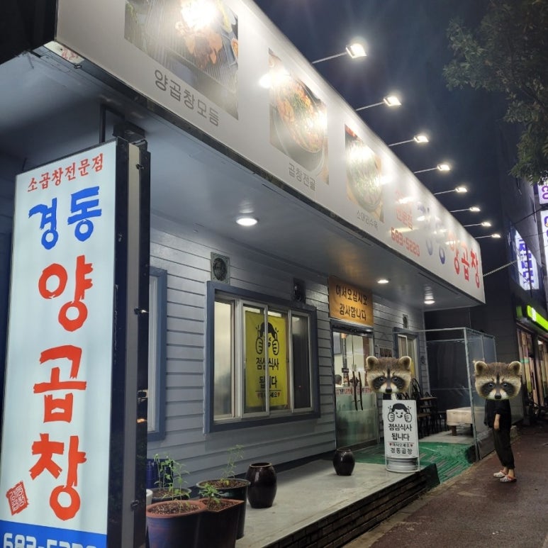 경동양곱창 이미지