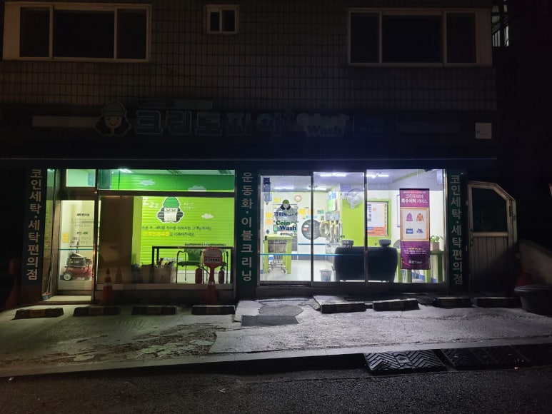 크린토피아코인워시성남 이미지