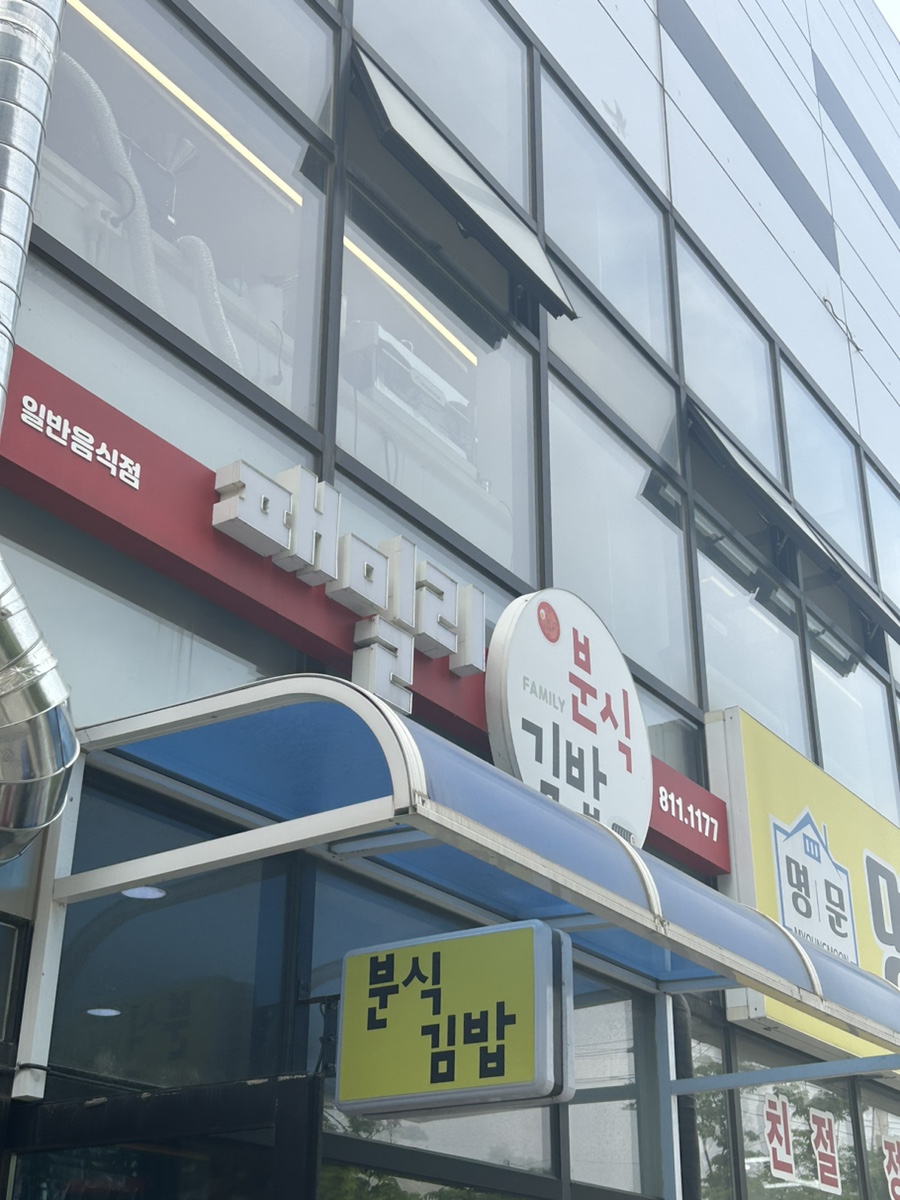 패밀리분식 이미지