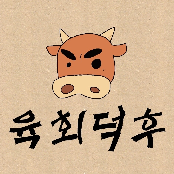 육회덕후 이미지