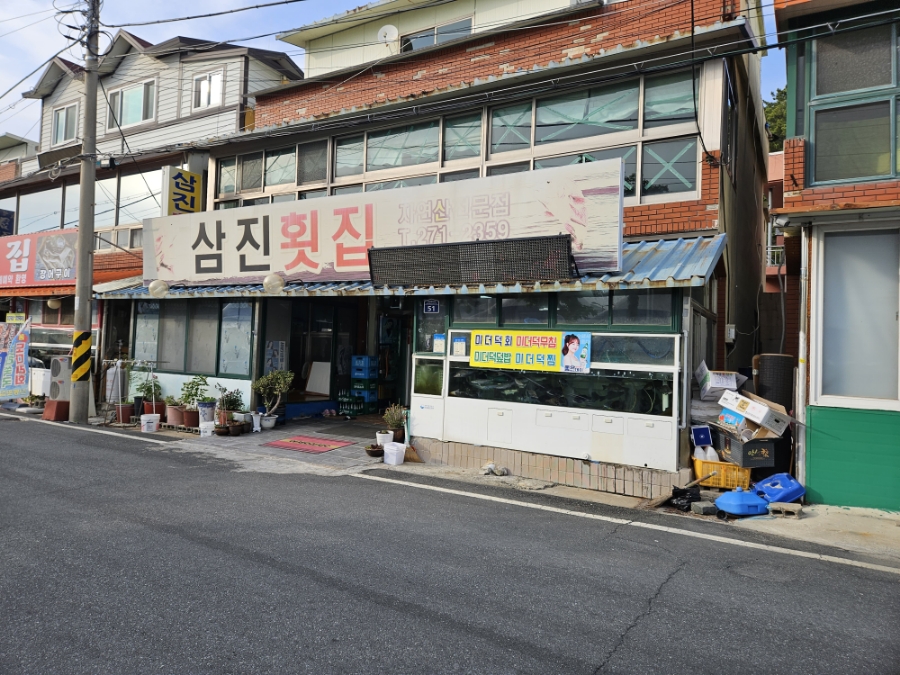 삼진횟집 이미지