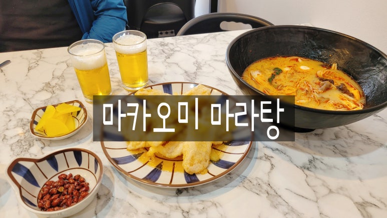 마카마라탕 이미지