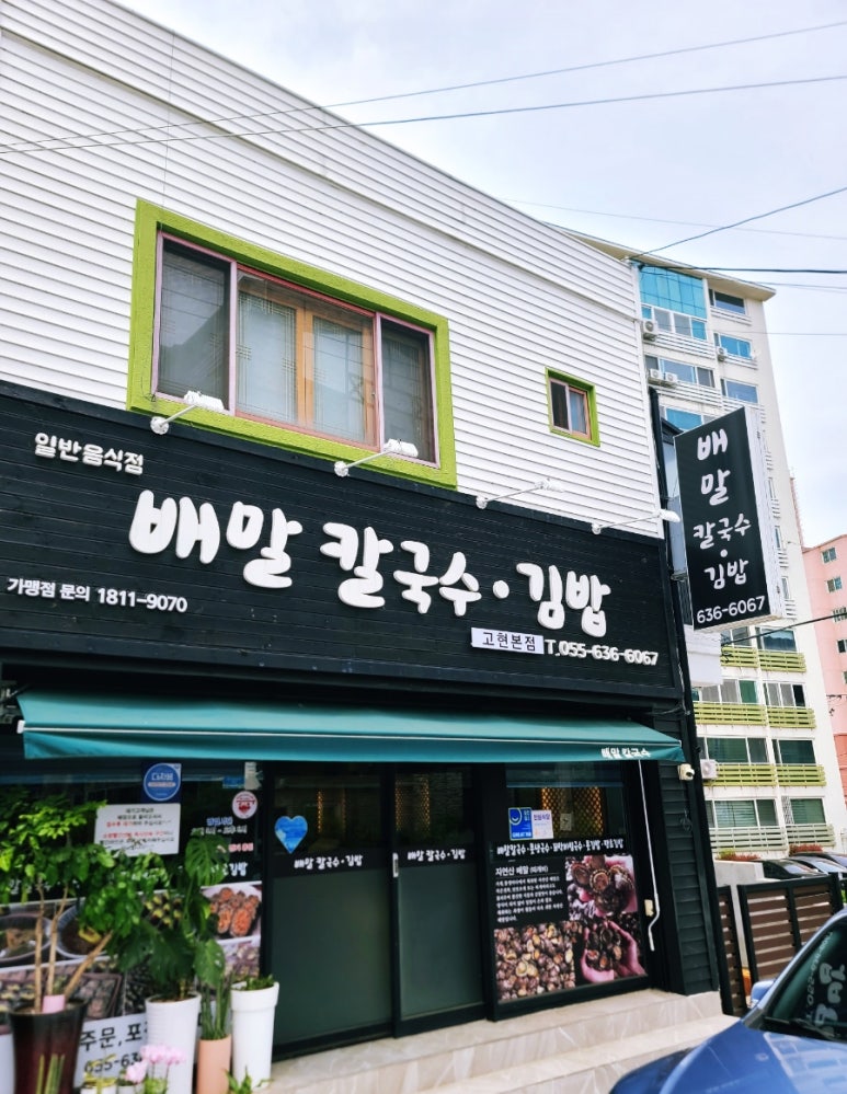 배말칼국수김밥 고현본점 이미지