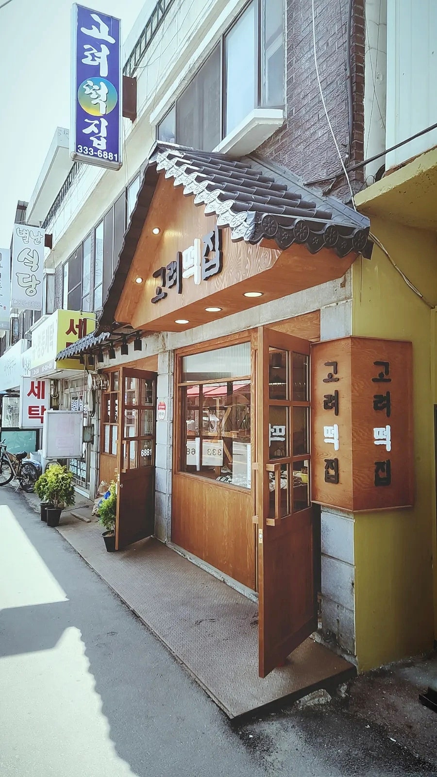 고려떡집 이미지