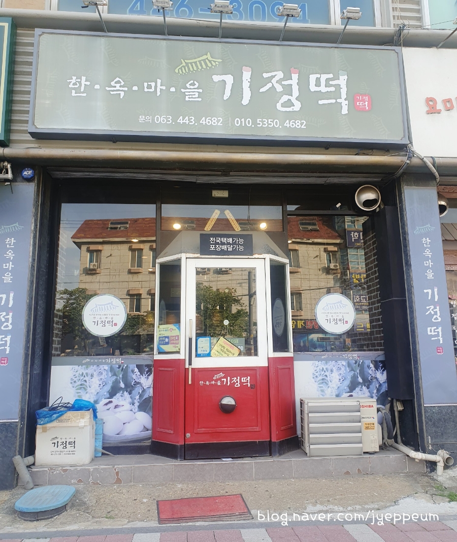 한옥마을기정떡 이미지
