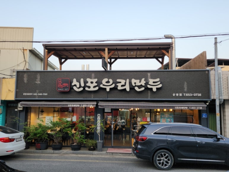 신포우리만두(순창점) 이미지