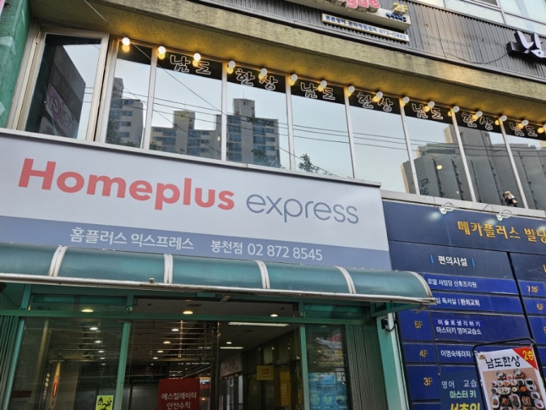 홈플러스익스프레스 봉천점 이미지