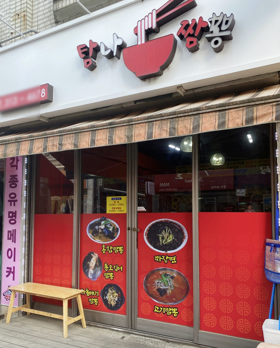 탐나짬뽕 이미지