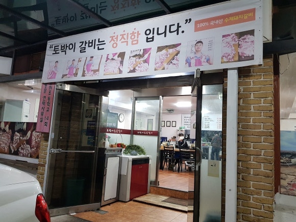 토박이숯불갈비 이미지