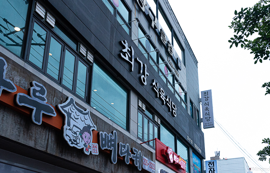 최강식육식당 이미지