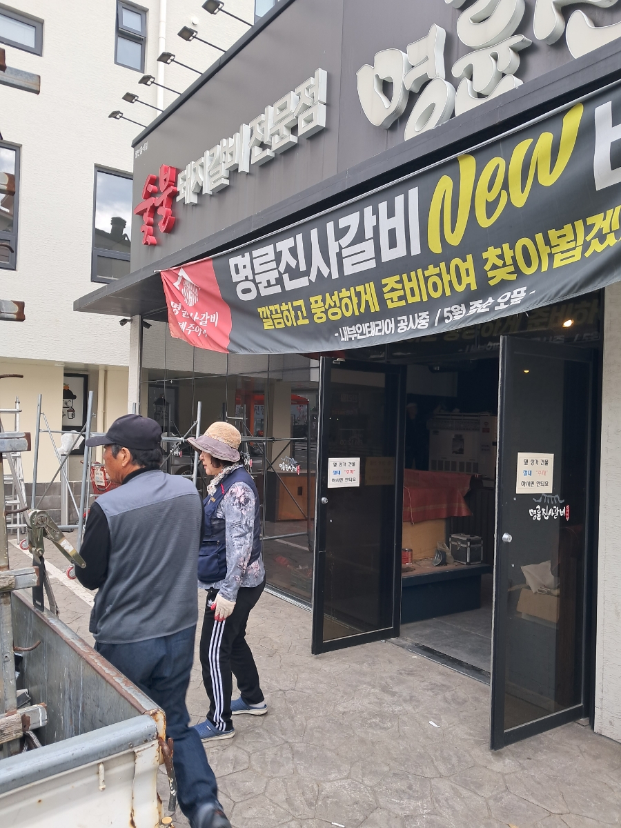 명륜진사갈비아라점 이미지