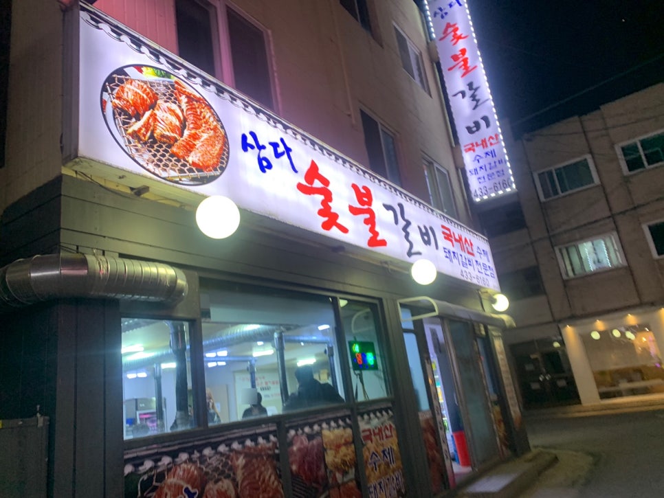 삼다숯불갈비 이미지