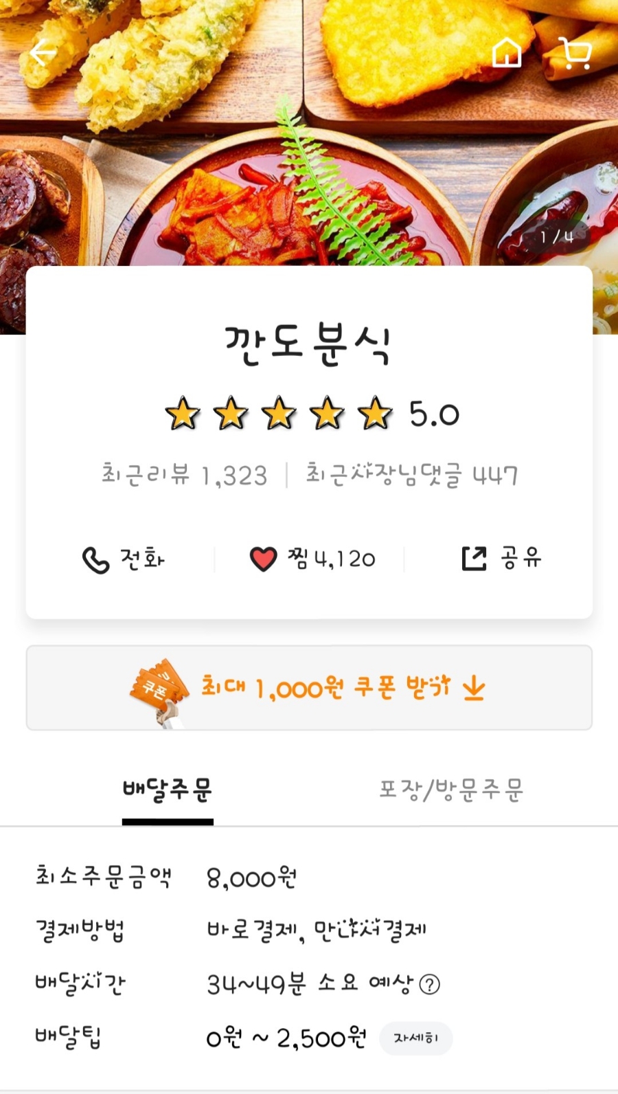 깐도분식 이미지