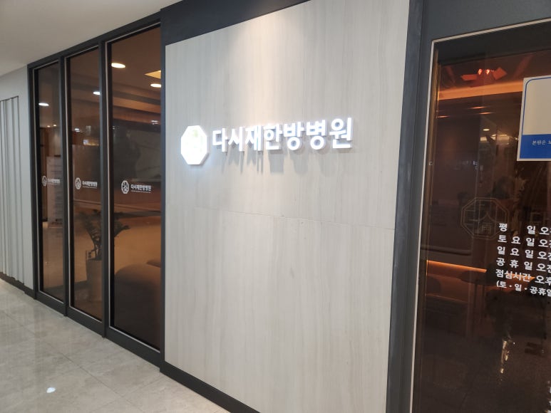 동신대학교목포한방병원 이미지