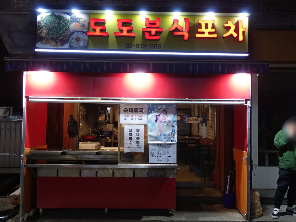 도도분식포차 사진 5